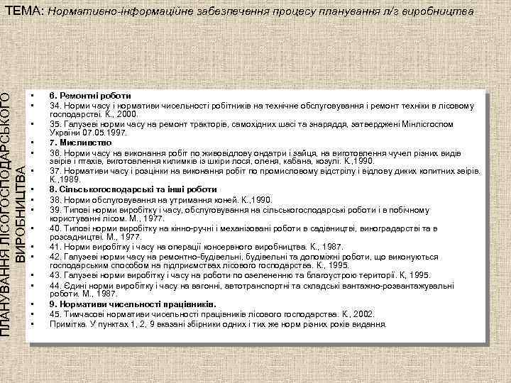 ПЛАНУВАННЯ ЛІСОГОСПОДАРСЬКОГО ВИРОБНИЦТВА ТЕМА: Нормативно-інформаційне забезпечення процесу планування л/г виробництва • • • •