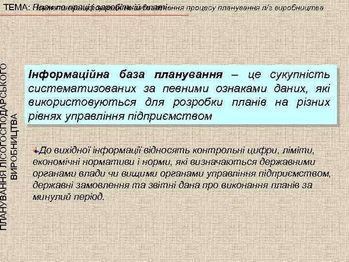 ПЛАНУВАННЯ ЛІСОГОСПОДАРСЬКОГО ВИРОБНИЦТВА ТЕМА: План по праці і заробітній платі Нормативно-інформаційне забезпечення процесу планування