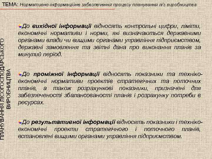 ПЛАНУВАННЯ ЛІСОГОСПОДАРСЬКОГО ВИРОБНИЦТВА ТЕМА: Нормативно-інформаційне забезпечення процесу планування л/г виробництва До вихідної інформації відносять