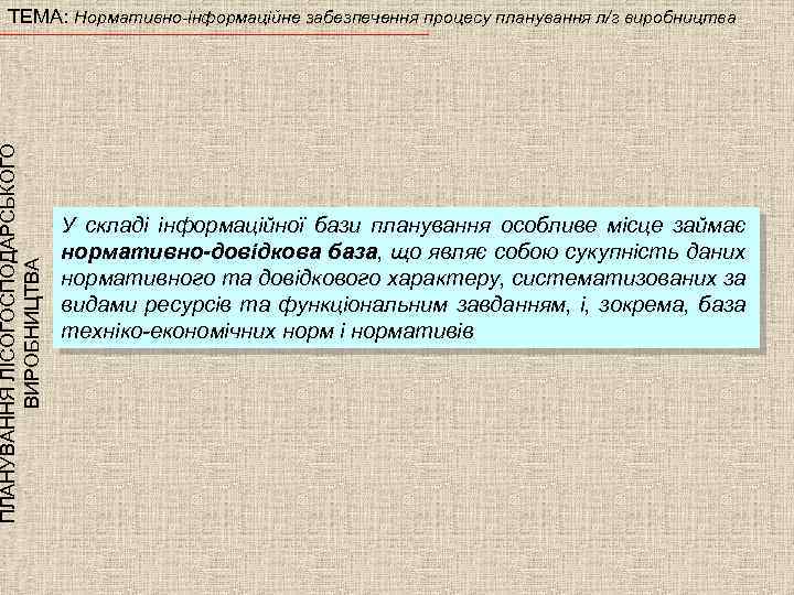 ПЛАНУВАННЯ ЛІСОГОСПОДАРСЬКОГО ВИРОБНИЦТВА ТЕМА: Нормативно-інформаційне забезпечення процесу планування л/г виробництва У складі інформаційної бази