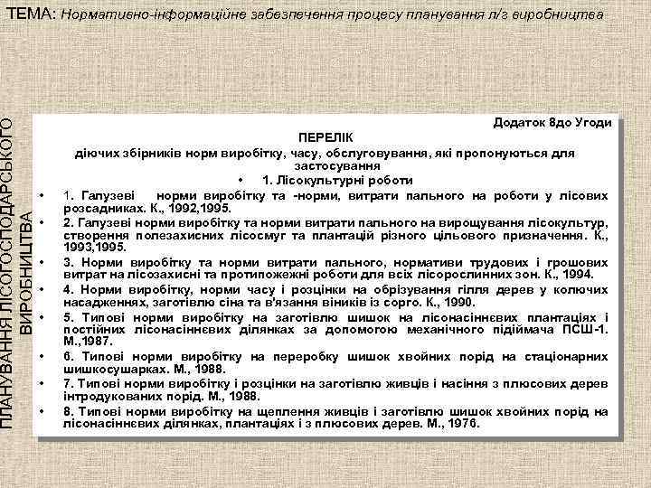 ПЛАНУВАННЯ ЛІСОГОСПОДАРСЬКОГО ВИРОБНИЦТВА ТЕМА: Нормативно-інформаційне забезпечення процесу планування л/г виробництва Додаток 8 до Угоди