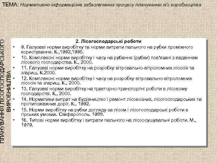 ПЛАНУВАННЯ ЛІСОГОСПОДАРСЬКОГО ВИРОБНИЦТВА ТЕМА: Нормативно-інформаційне забезпечення процесу планування л/г виробництва • • 2. Лісогосподарські