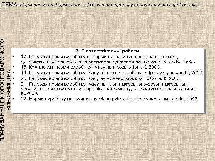 ПЛАНУВАННЯ ЛІСОГОСПОДАРСЬКОГО ВИРОБНИЦТВА ТЕМА: Нормативно-інформаційне забезпечення процесу планування л/г виробництва • • • 3.