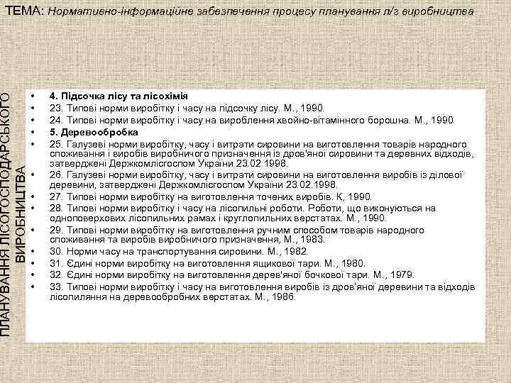 ПЛАНУВАННЯ ЛІСОГОСПОДАРСЬКОГО ВИРОБНИЦТВА ТЕМА: Нормативно-інформаційне забезпечення процесу планування л/г виробництва • • • •