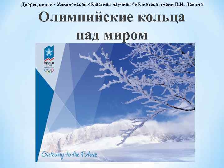 Дворец книги - Ульяновская областная научная библиотека имени В. И. Ленина Олимпийские кольца над