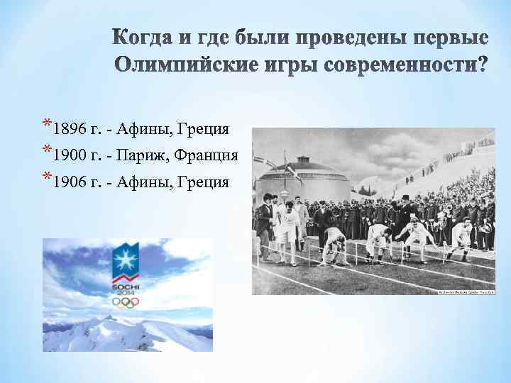 *1896 г. - Афины, Греция *1900 г. - Париж, Франция *1906 г. - Афины,