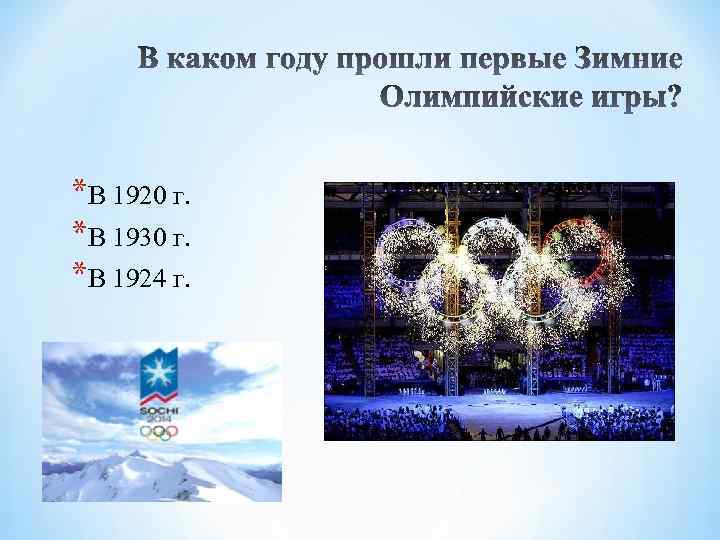 *В 1920 г. *В 1930 г. *В 1924 г. 