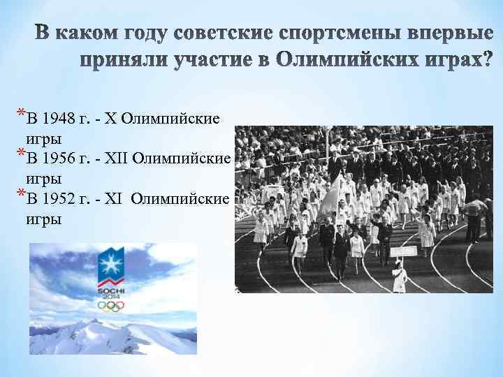 *В 1948 г. - X Олимпийские игры *В 1956 г. - XII Олимпийские игры