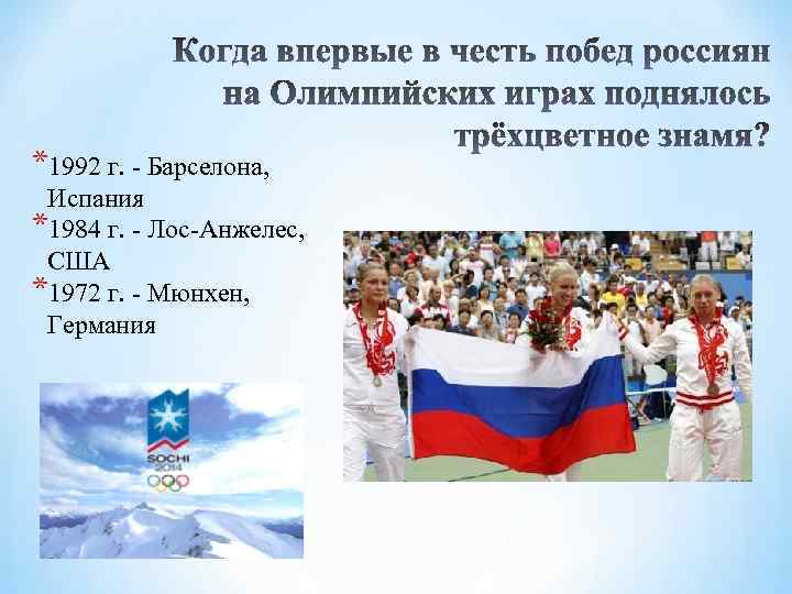 *1992 г. - Барселона, Испания *1984 г. - Лос-Анжелес, США *1972 г. - Мюнхен,