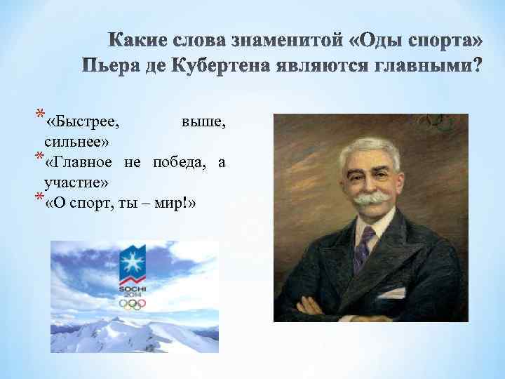 * «Быстрее, выше, сильнее» * «Главное не победа, а участие» * «О спорт, ты