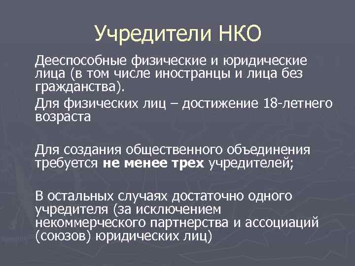 Учредители НКО Дееспособные физические и юридические лица (в том числе иностранцы и лица без
