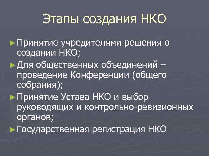 Порядок создания некоммерческой организации. Этапы создания НКО. Этапы создания некоммерческой организации. Правовая основа формирования некоммерческих организаций. Решение по созданию НКО.