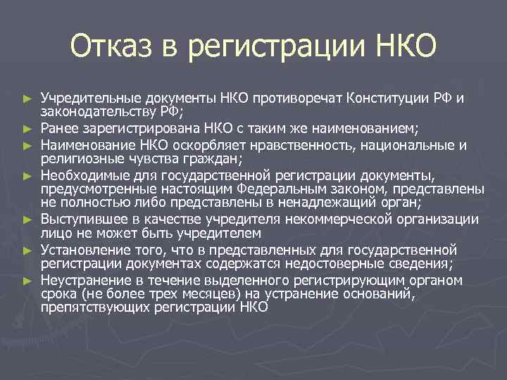 Отказ в регистрации НКО ► ► ► ► Учредительные документы НКО противоречат Конституции РФ