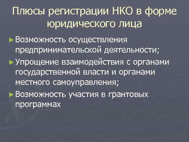 Плюсы регистрации НКО в форме юридического лица ► Возможность осуществления предпринимательской деятельности; ► Упрощение