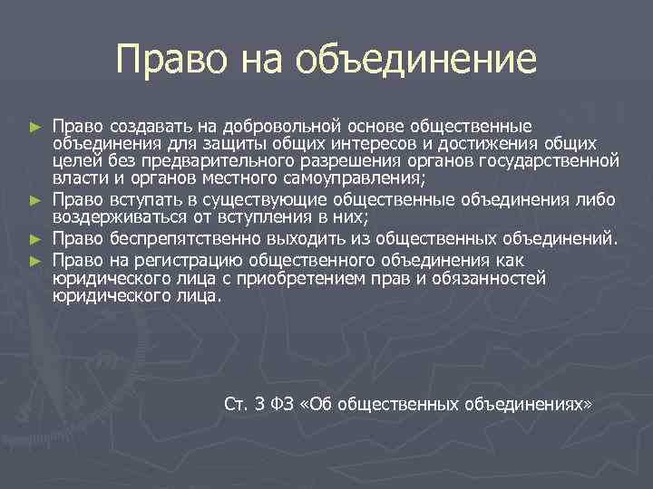 Ассоциации вправе. Право на объединение. Право граждан на объединение. Право на общественные объединения. Право на общественные объединения это какое право.