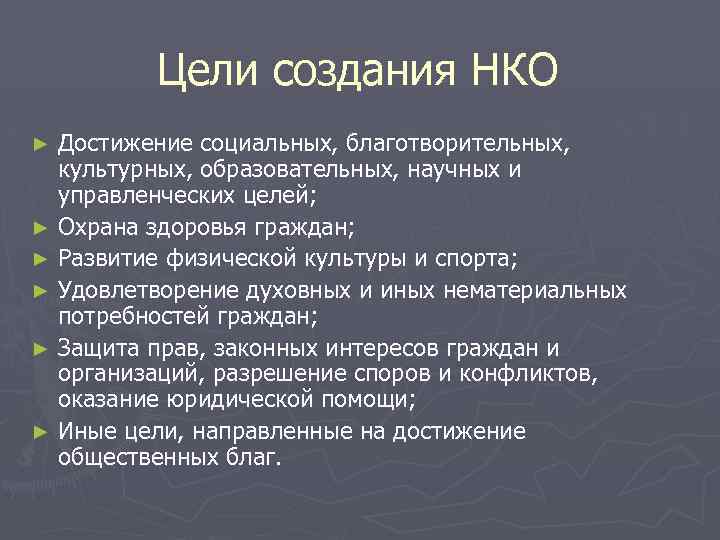 Цели нко