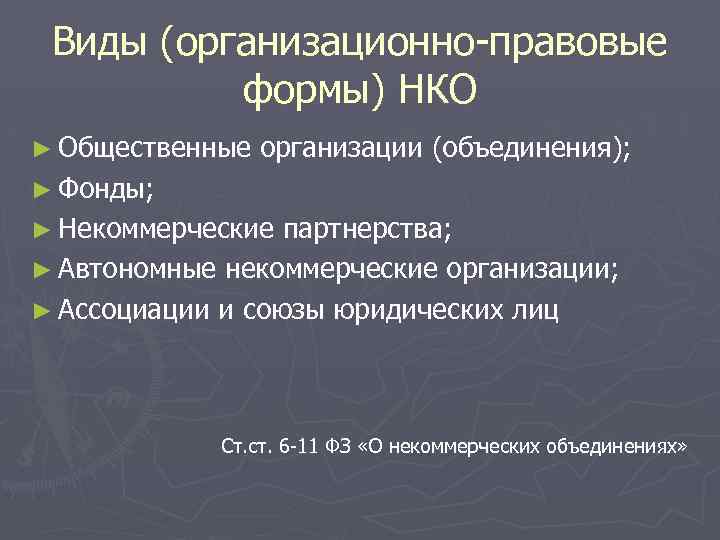 Общественные объединения и некоммерческие организации. Организационно-правовые формы общественных объединений. Организационно-правовая форма общественной организации. Формы общественных объединений. Организационная правовая форма общественного объединения.