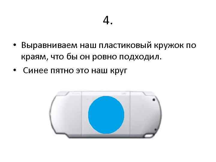 4. • Выравниваем наш пластиковый кружок по краям, что бы он ровно подходил. •