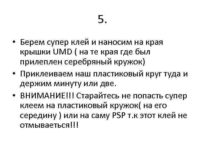 5. • Берем супер клей и наносим на края крышки UMD ( на те
