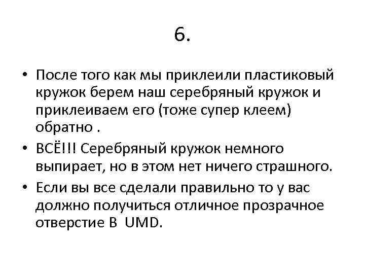 6. • После того как мы приклеили пластиковый кружок берем наш серебряный кружок и