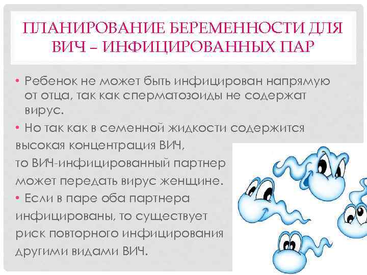 ПЛАНИРОВАНИЕ БЕРЕМЕННОСТИ ДЛЯ ВИЧ – ИНФИЦИРОВАННЫХ ПАР • Ребенок не может быть инфицирован напрямую