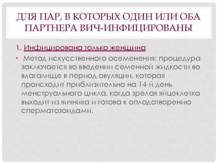 ДЛЯ ПАР, В КОТОРЫХ ОДИН ИЛИ ОБА ПАРТНЕРА ВИЧ-ИНФИЦИРОВАНЫ 1. Инфицирована только женщина •