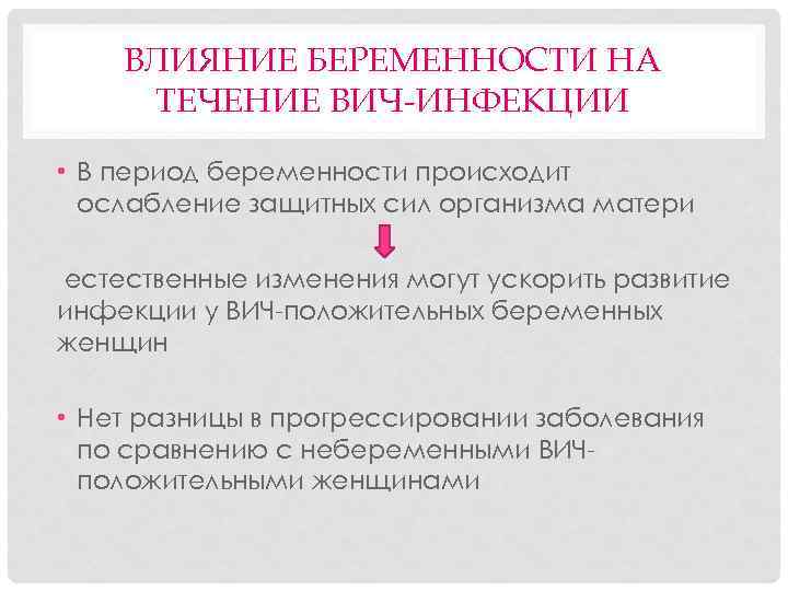 ВЛИЯНИЕ БЕРЕМЕННОСТИ НА ТЕЧЕНИЕ ВИЧ-ИНФЕКЦИИ • В период беременности происходит ослабление защитных сил организма