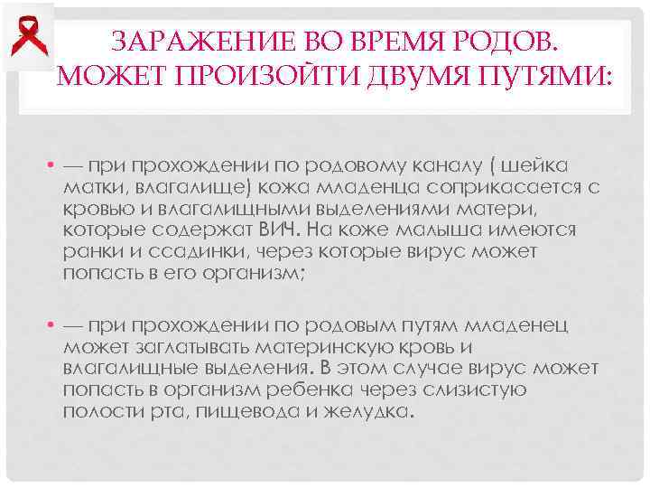 ЗАРАЖЕНИЕ ВО ВРЕМЯ РОДОВ. МОЖЕТ ПРОИЗОЙТИ ДВУМЯ ПУТЯМИ: • — при прохождении по родовому