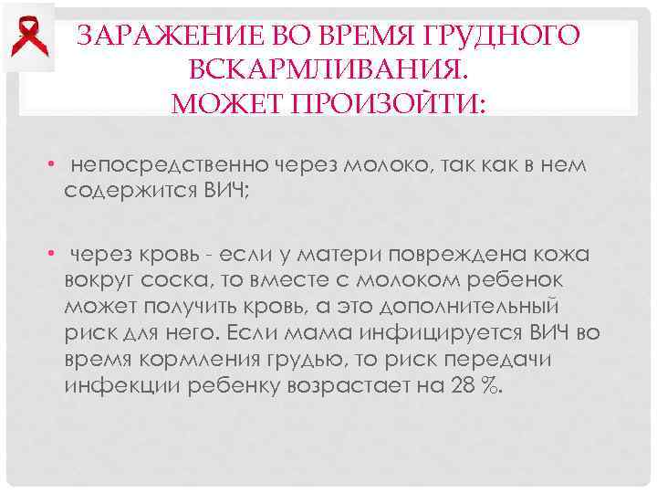 ЗАРАЖЕНИЕ ВО ВРЕМЯ ГРУДНОГО ВСКАРМЛИВАНИЯ. МОЖЕТ ПРОИЗОЙТИ: • непосредственно через молоко, так как в