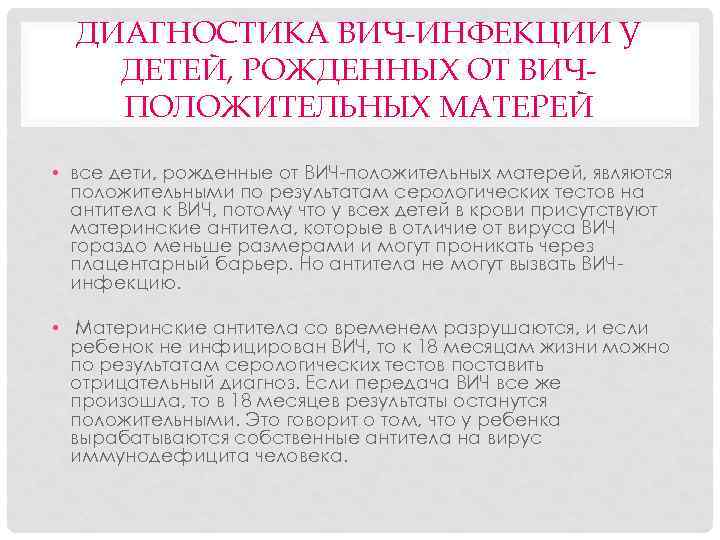 ДИАГНОСТИКА ВИЧ-ИНФЕКЦИИ У ДЕТЕЙ, РОЖДЕННЫХ ОТ ВИЧПОЛОЖИТЕЛЬНЫХ МАТЕРЕЙ • все дети, рожденные от ВИЧ-положительных