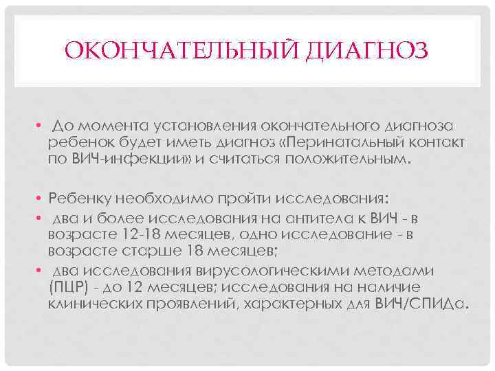 ОКОНЧАТЕЛЬНЫЙ ДИАГНОЗ • До момента установления окончательного диагноза ребенок будет иметь диагноз «Перинатальный контакт
