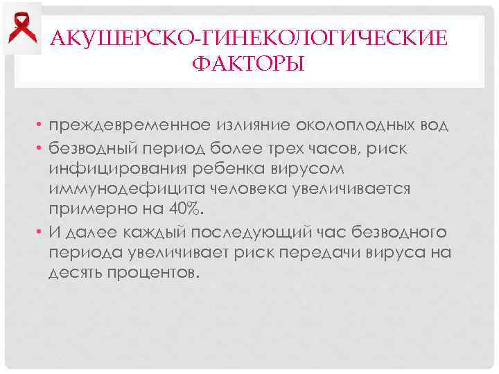 АКУШЕРСКО-ГИНЕКОЛОГИЧЕСКИЕ ФАКТОРЫ • преждевременное излияние околоплодных вод • безводный период более трех часов, риск