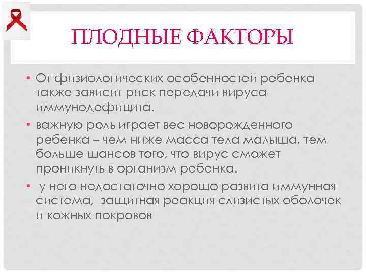 ПЛОДНЫЕ ФАКТОРЫ • От физиологических особенностей ребенка также зависит риск передачи вируса иммунодефицита. •