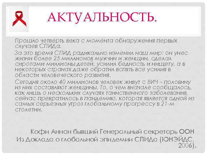 АКТУАЛЬНОСТЬ. Прошло четверть века с момента обнаружения первых случаев СПИДа. За это время СПИД