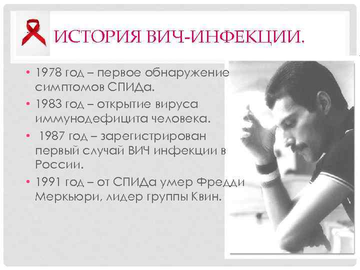 ИСТОРИЯ ВИЧ-ИНФЕКЦИИ. • 1978 год – первое обнаружение симптомов СПИДа. • 1983 год –