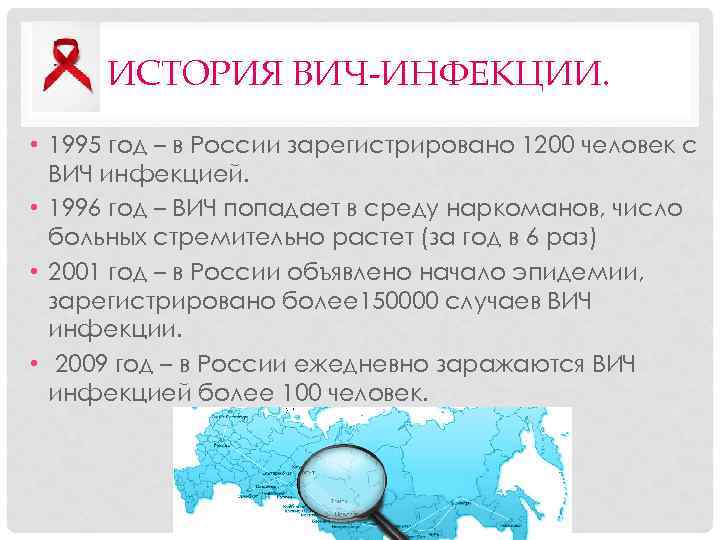 ИСТОРИЯ ВИЧ-ИНФЕКЦИИ. • 1995 год – в России зарегистрировано 1200 человек с ВИЧ инфекцией.