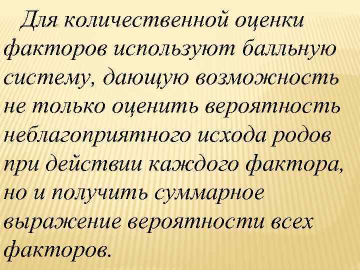 Для количественной оценки факторов используют балльную систему, дающую возможность не только оценить вероятность неблагоприятного