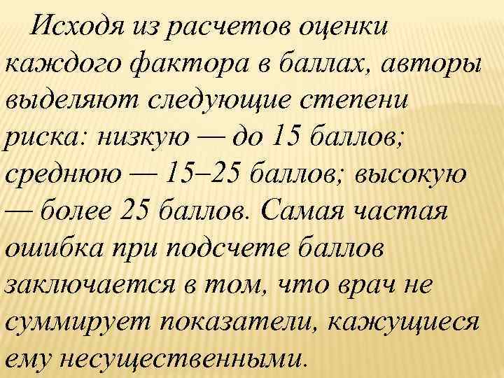 Исходя из расчетов оценки каждого фактора в баллах, авторы выделяют следующие степени риска: низкую