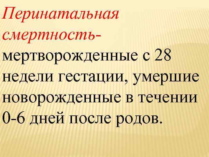 Перинатальная смертность. Перинатальная смертность определение. Перинатальная смертность это смертность. Перинатальная смертность Акушерство.