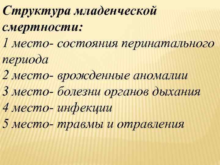 Структура младенческой смертности: 1 место- состояния перинатального периода 2 место- врожденные аномалии 3 место-