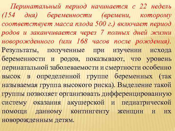 Перинатальный период. Перинатальный период начинается с. Перинатальный период определение. Перинатальный период это период. Продолжительность перинатального периода.