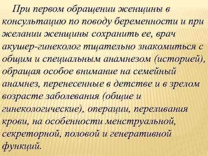 При первом обращении женщины в консультацию по поводу беременности и при желании женщины сохранить