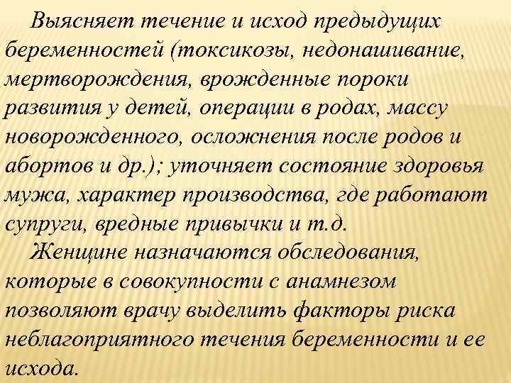 Выясняет течение и исход предыдущих беременностей (токсикозы, недонашивание, мертворождения, врожденные пороки развития у детей,