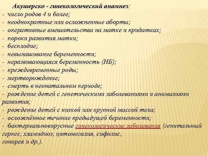 Акушерско - гинекологический анамнез: - число родов 4 и более; - неоднократные или осложненные