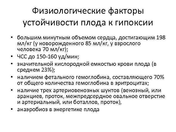 Физиологические факторы устойчивости плода к гипоксии • большим минутным объемом сердца, достигающим 198 мл/кг