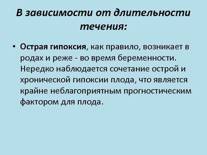 В зависимости от длительности течения: • Острая гипоксия, как правило, возникает в родах и