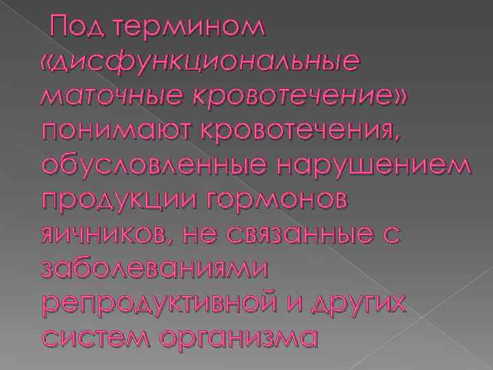 Под термином «дисфункциональные маточные кровотечение» понимают кровотечения, обусловленные нарушением продукции гормонов яичников, не связанные