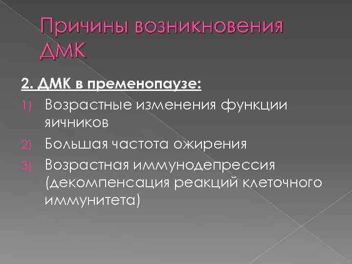 Причины возникновения ДМК 2. ДМК в пременопаузе: 1) Возрастные изменения функции яичников 2) Большая