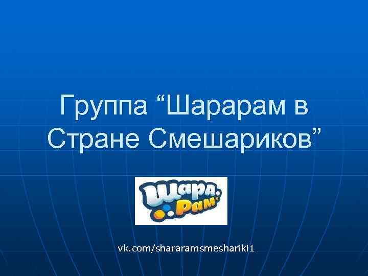 Группа “Шарарам в Стране Смешариков” vk. com/shararamsmeshariki 1 