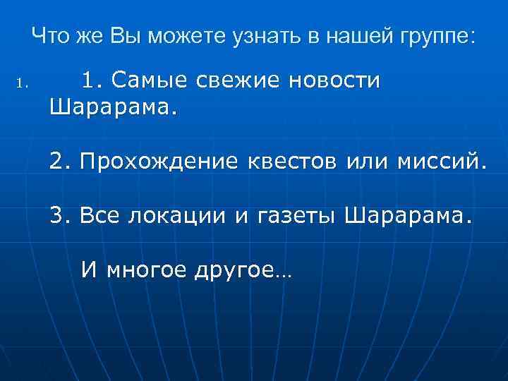 Что же Вы можете узнать в нашей группе: 1. Самые свежие новости Шарарама. 2.